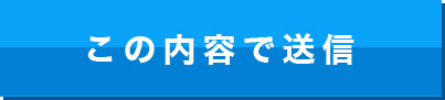 この内容で送信