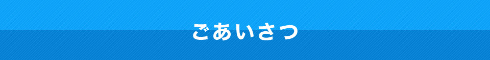 ごあいさつ