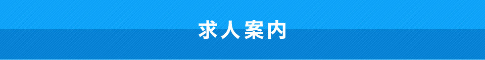 求人案内