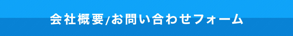 会社概要/お問い合わせフォーム